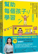 幫助每個孩子學習:用大腦喜歡的方式啟發動能,孩子開竅、爸媽不累,雅麗老師的減壓高效邏輯讀書法