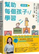 幫助每個孩子學習:實戰篇:雅麗老師的「三把刀高分祕技」!一~九年級 國、數、英、社、自,學科+寫作一點通