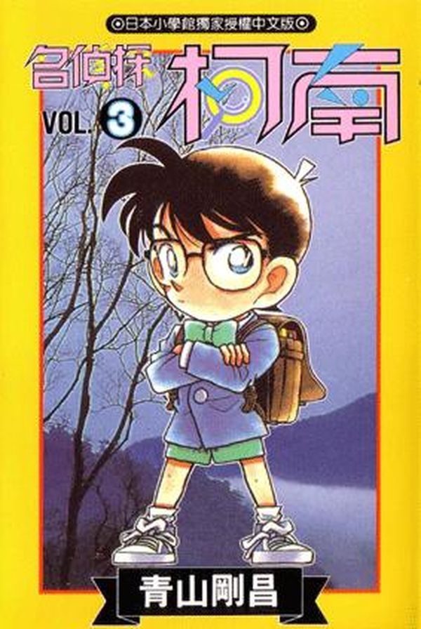 名偵探柯南 03