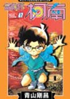名偵探柯南 47