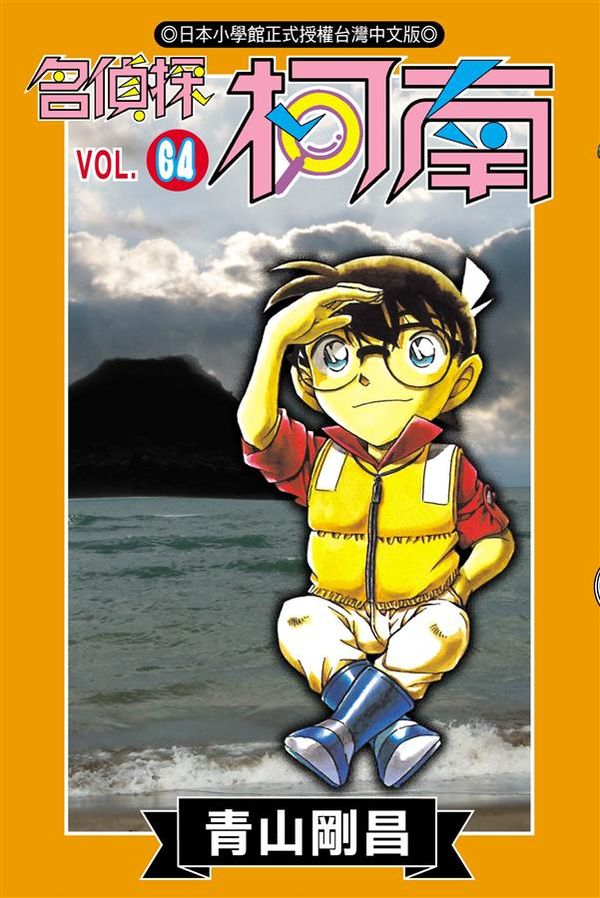 名偵探柯南 64