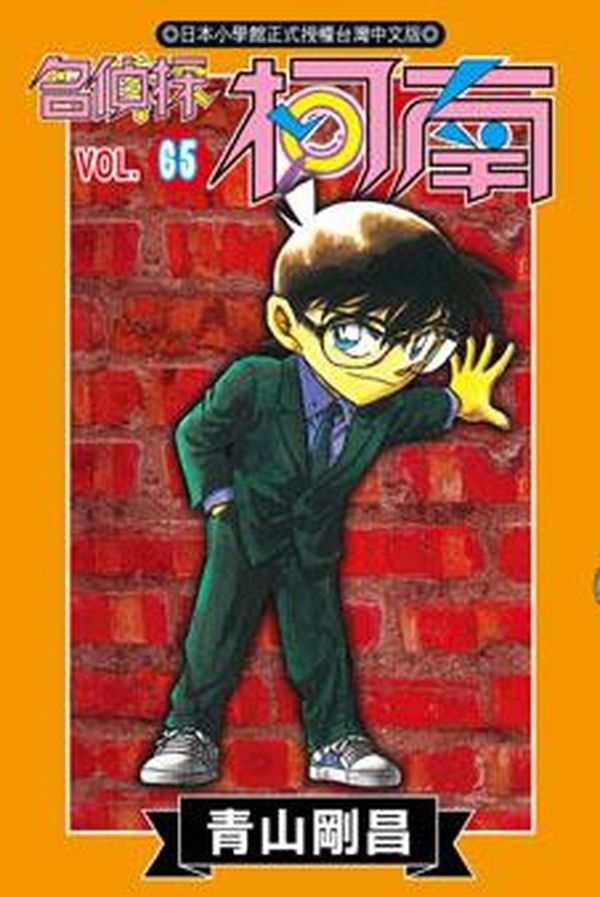 名偵探柯南 65