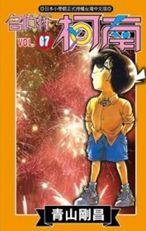名偵探柯南 67