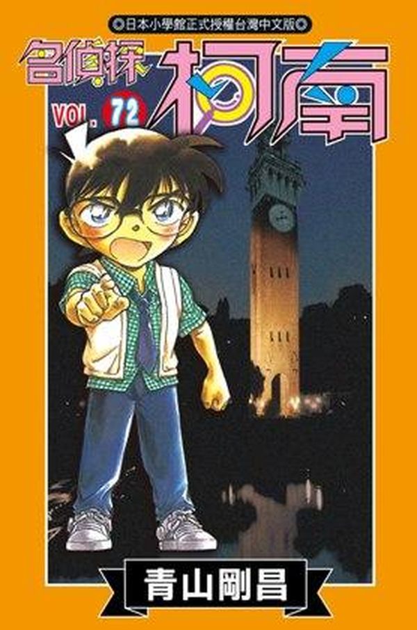名偵探柯南 72