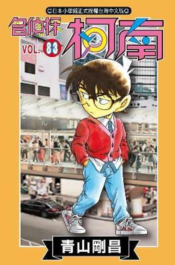 名偵探柯南 83