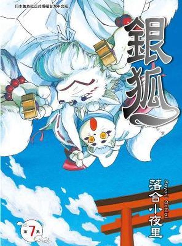 銀狐 7