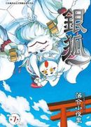 銀狐 7