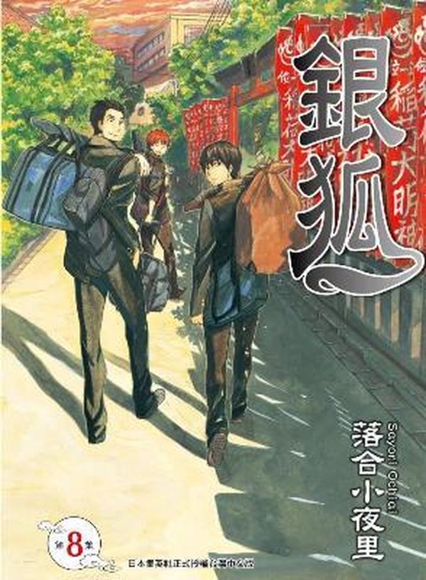 銀狐 8