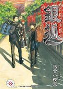 銀狐 8