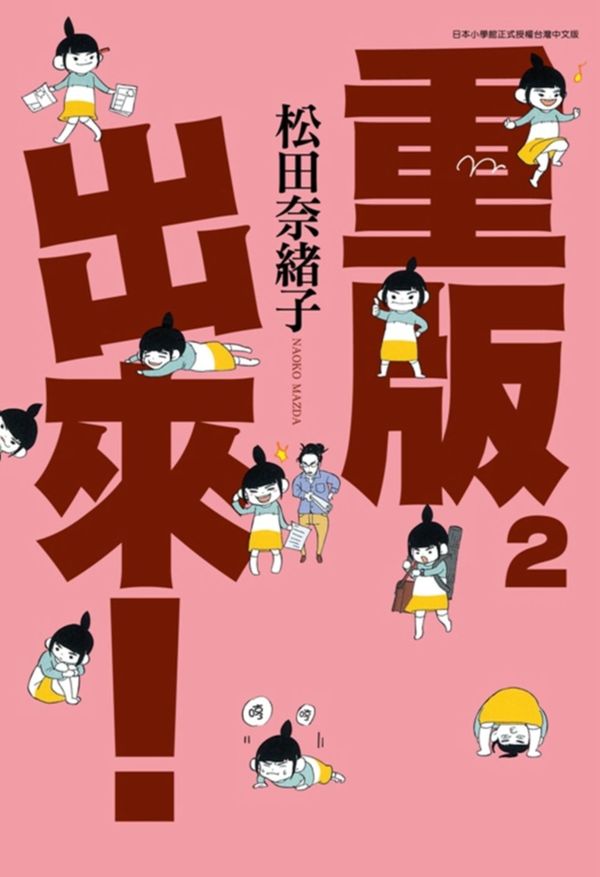 重版出來!(02)