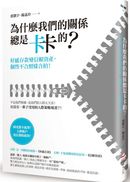 為什麼我們的關係總是卡卡的？：好感存款變信賴資產，個性不合照樣合拍！
