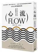 心流:高手都在研究的最優體驗心理學(繁體中文唯一全譯本)