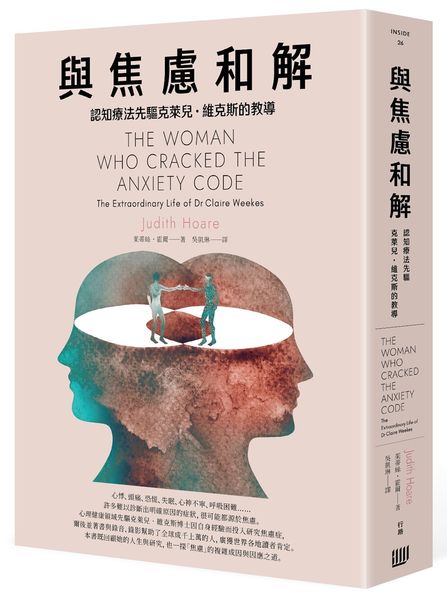 與焦慮和解:認知療法先驅克萊兒.維克斯的教導