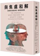 與焦慮和解:認知療法先驅克萊兒.維克斯的教導