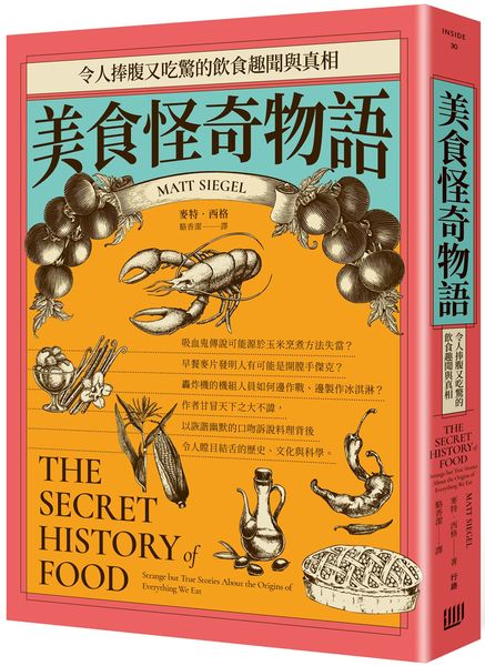 美食怪奇物語:令人捧腹又吃驚的飲食趣聞與真相