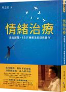 情緒治療：走出創傷，BEST療癒法的諮商實作