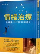 情緒治療：走出創傷，BEST療癒法的諮商實作