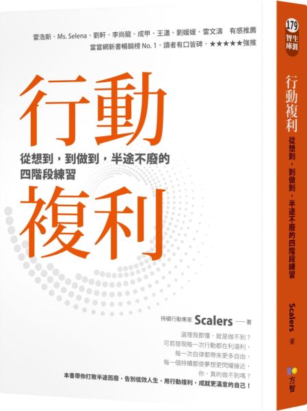 行動複利:從想到,到做到,半途不廢的四階段練習