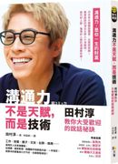 溝通力不是天賦,而是技術:田村淳教你大受歡迎的說話祕訣