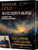 來自巴夏的生命訊息:日本熱銷200萬冊,解答你對此生的所有疑問