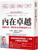 內在卓越:鍛鍊心智,獲得非凡表現和最佳人生