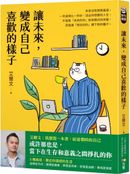 讓未來,變成自己喜歡的樣子
