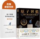 原子習慣WORKBOOK【官方版‧附練習別冊】