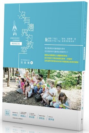 沒有邊界的教室【暢銷增訂版】