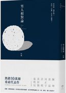男人相對論