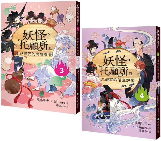 妖怪托顧所II?、?套書： 妖怪們的嘰嘰喳喳／久藏家的陌生訪客