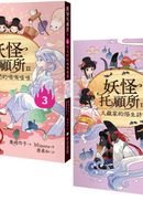妖怪托顧所II?、?套書： 妖怪們的嘰嘰喳喳／久藏家的陌生訪客