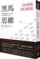 黑馬思維：哈佛最推崇的人生計畫，教你成就更好的自己