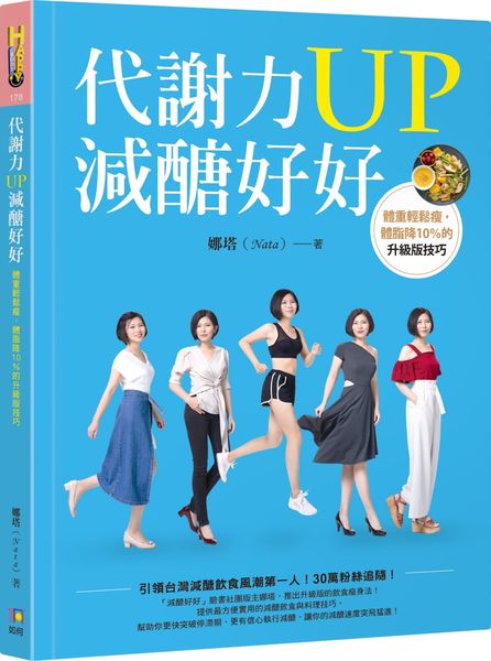 代謝力UP減醣好好:體重輕鬆瘦,體脂降10%的升級版技巧