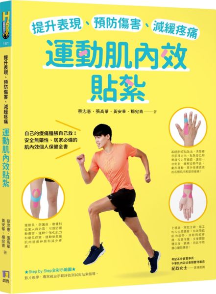 提升表現、預防傷害、減緩疼痛, 運動肌內效貼紮