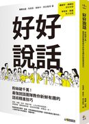 好好說話：粉絲破千萬！最強說話團隊教你新鮮有趣的話術精進技巧