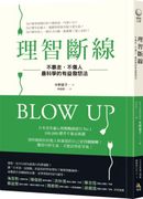 理智斷線:不暴走,不傷人,最科學的有益發怒法