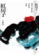 紅房子:圓山大飯店的當時與此刻
