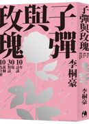 子彈與玫瑰:十年訪談,三十一場對話,十萬個為什麼
