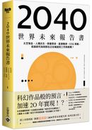 2040世界未來報告書：太空淘金、人機共生、移動革命、能源戰爭、ESG策略，疫後時代如何抓住正在崛起的工作與商機？