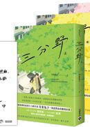 三分野【上中下套書】首刷限量印刷特簽明信片版