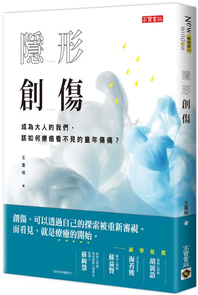 隱形創傷：成為大人的我們，該如何療癒看不見的童年傷痛？