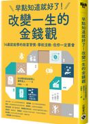 早點知道就好了!改變一生的金錢觀:14歲就能學的致富習慣,學校沒教,但你一定要會