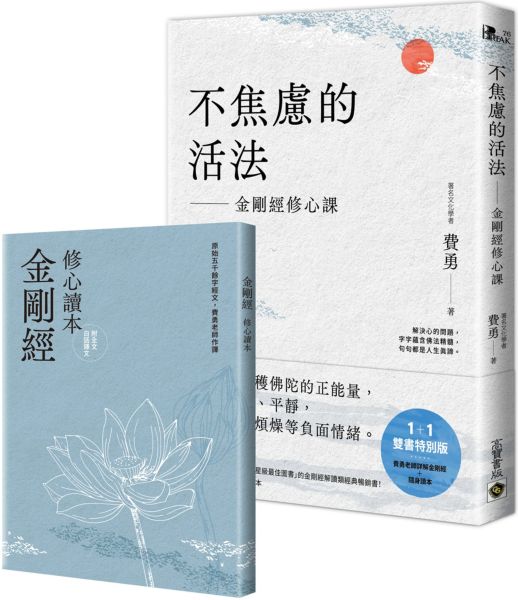 不焦慮的活法:金剛經修心課【附隨身《金剛經修心讀本》】