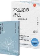 不焦慮的活法:金剛經修心課【附隨身《金剛經修心讀本》】