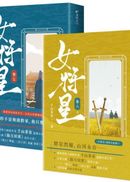 女將星【7+8完結篇套書】