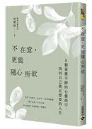 不在意,更能隨心所欲