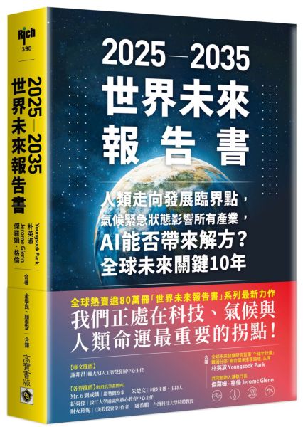 2025－2035世界未來報告書：人類走向發展臨界點，氣候緊急狀態影響所有產業，AI能否帶來解方？全球未來關鍵10年