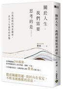 關於人生,我們需要思考的是……:自我提問的刻意練習,活出人生最好的狀態