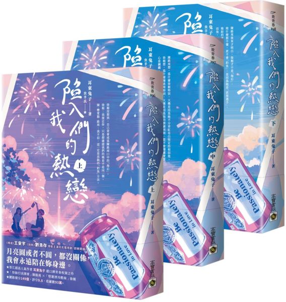 陷入我們的熱戀【上中下套書】:同名電視劇原著小說