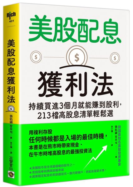 美股配息獲利法:持續買進3個月就能賺到股利,213檔高股息清單輕鬆選